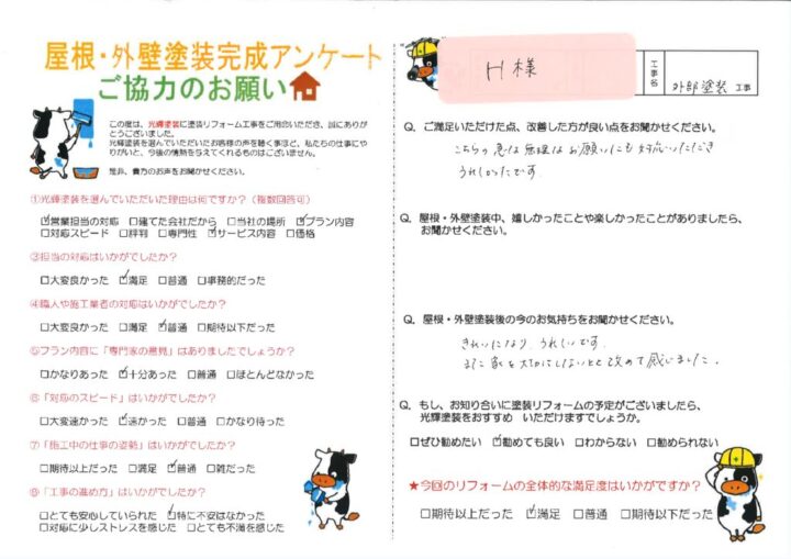【岡山市北区】H様