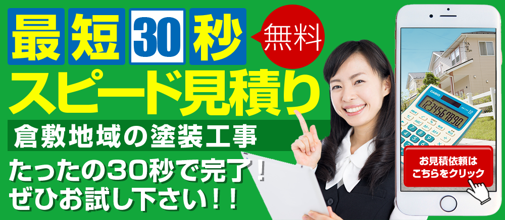 最速30秒 スピード見積り