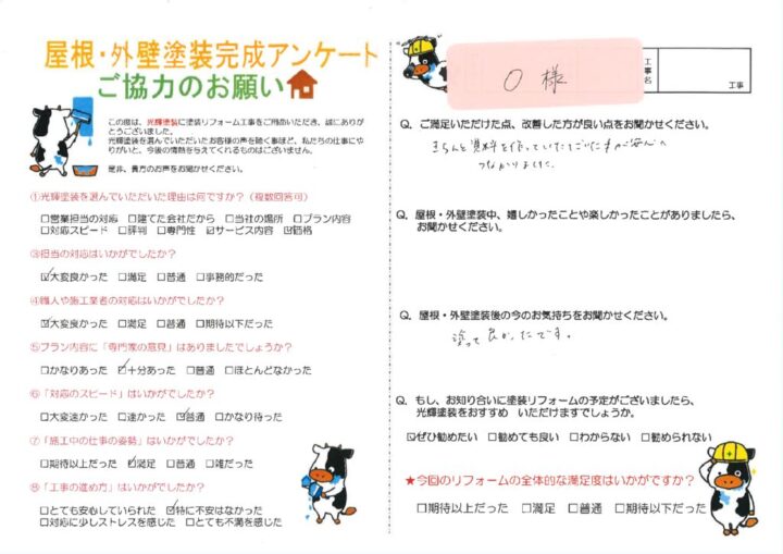 【岡山市北区】O様