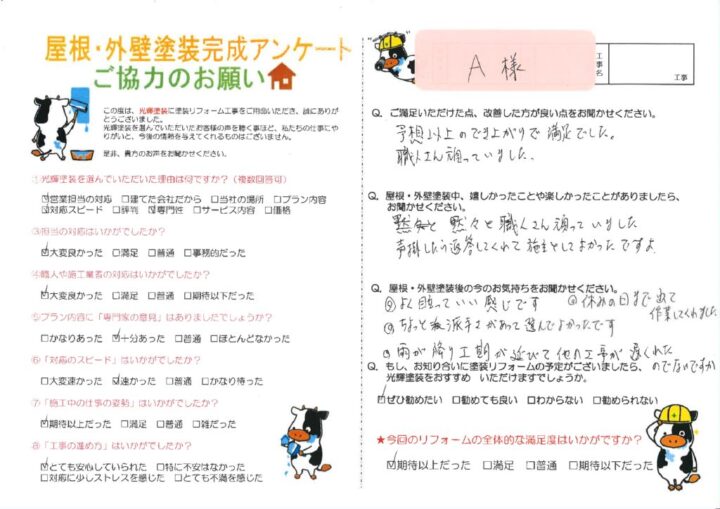 【倉敷市】A様