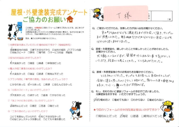 【倉敷市】T様