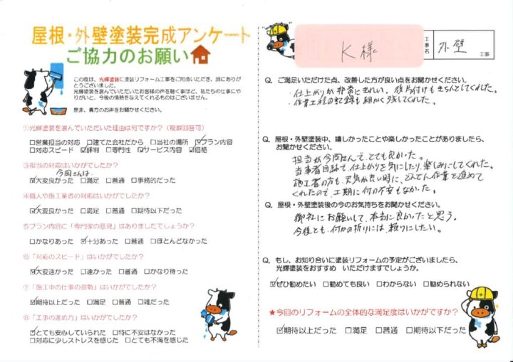 【倉敷市】K様