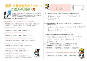 【倉敷市】K様