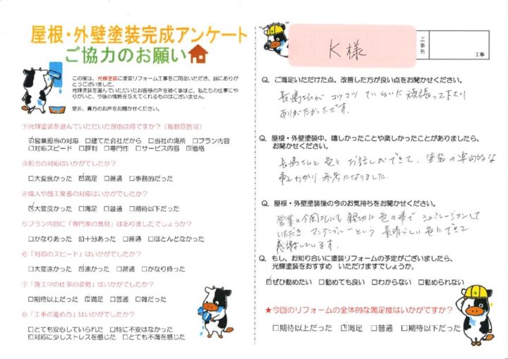 【倉敷市】K様