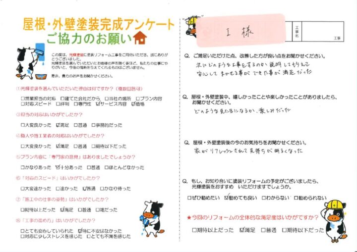 【倉敷市】I様