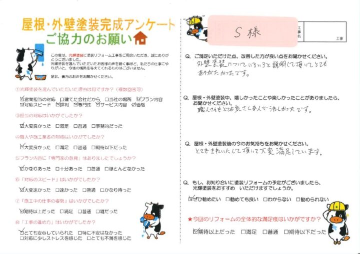 【倉敷市】S様