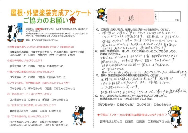 【岡山市中区】H様