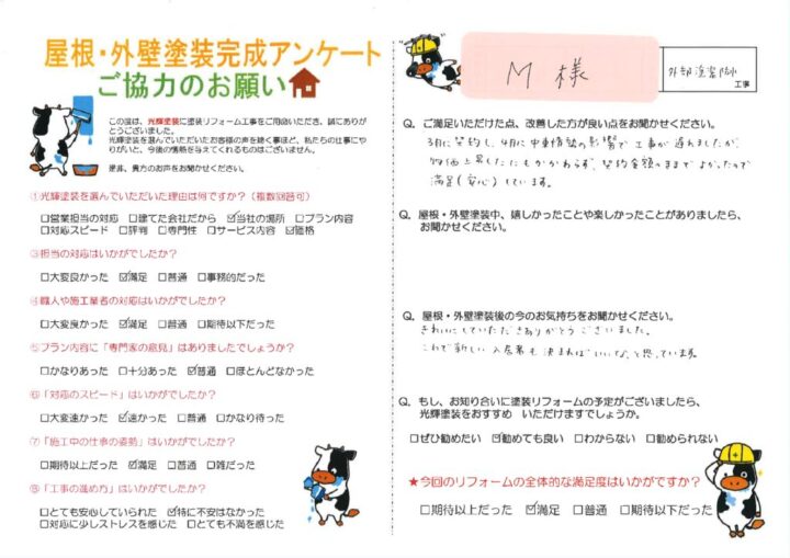 【倉敷市】M様