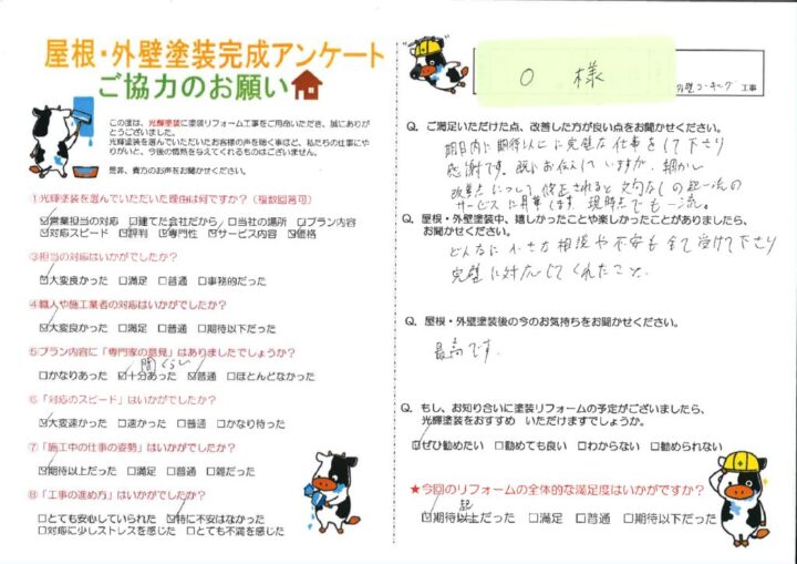 【岡山市北区】O様