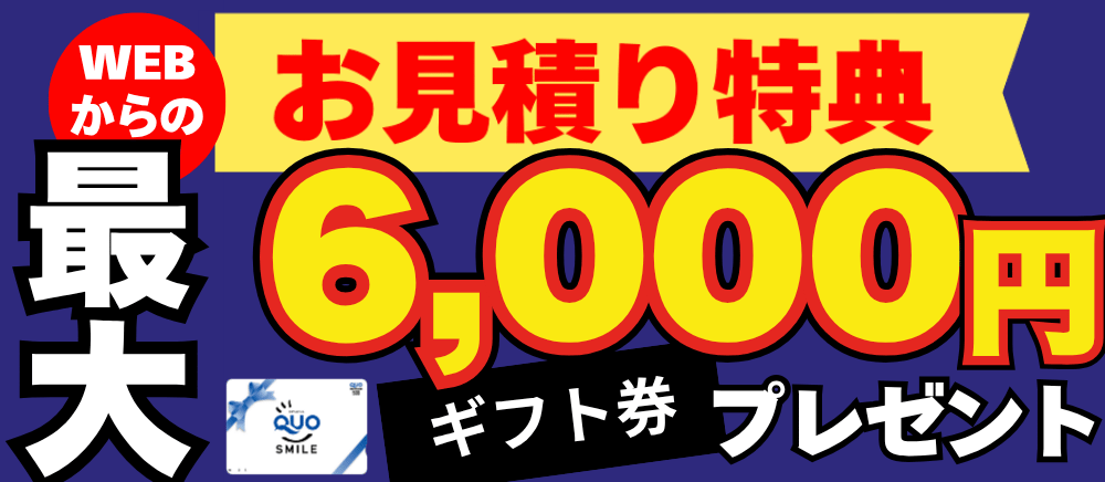 WEBからのお見積り特典ギフト券プレゼント