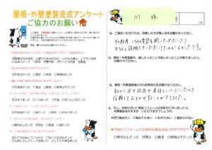 【倉敷市】M様