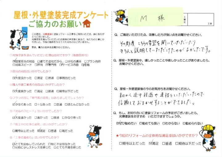 【倉敷市】M様