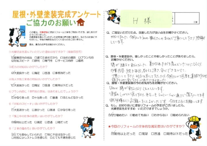 【倉敷市】H様