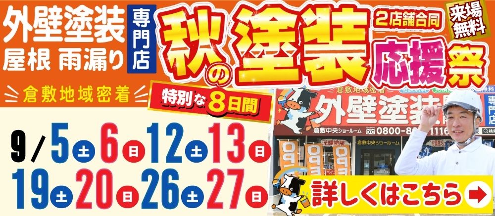 塗装応援祭