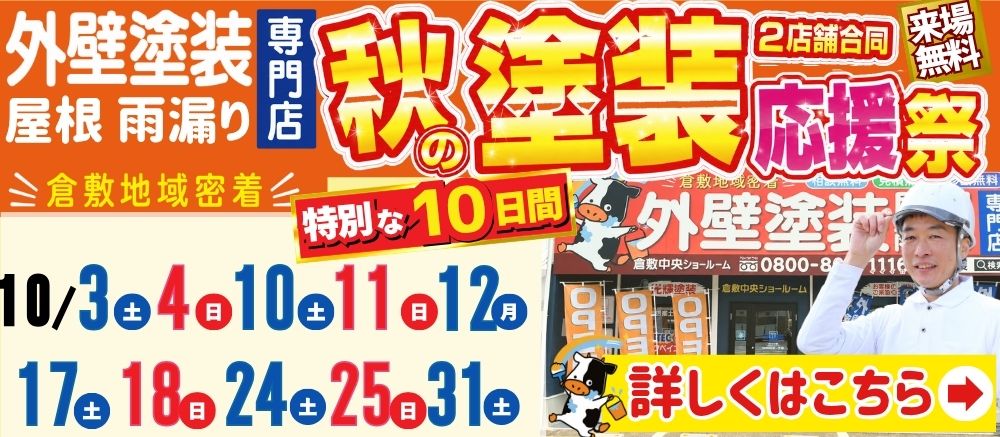 秋の塗装祭