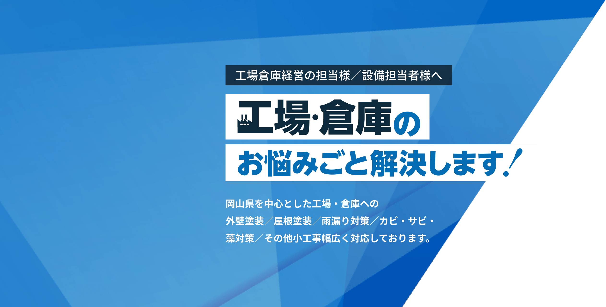 工場・倉庫のお悩みごと解決します！