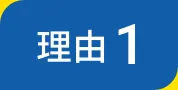 理由１