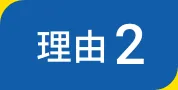 理由２