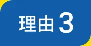 理由３
