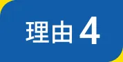 理由４