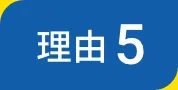 理由５