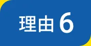 理由６