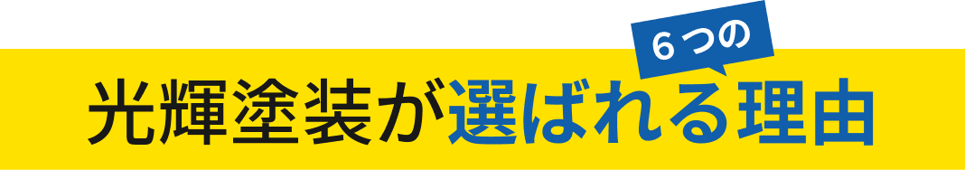 光輝塗装が選ばれる６つの理由