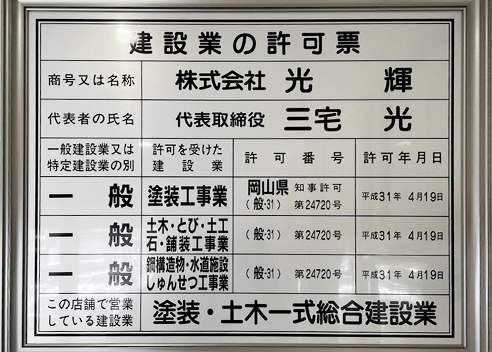 建設業の許可票 株式会社光輝